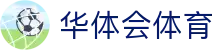 华体会官网-华体会体育-华体会官方网站